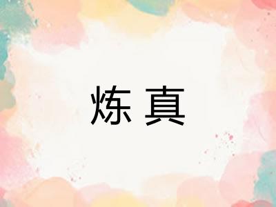 炼真