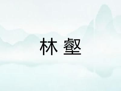 林壑
