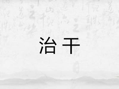 治干