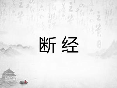 断经