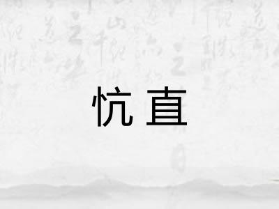 忼直