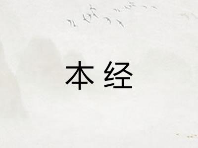 本经