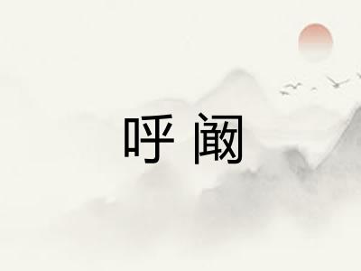 呼阚
