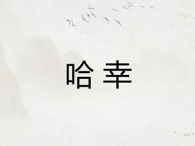 哈幸