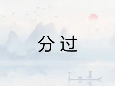 分过