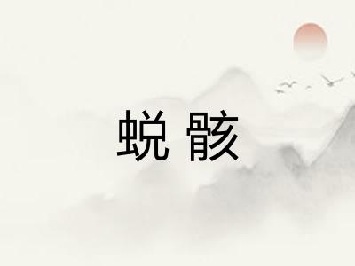 蜕骸