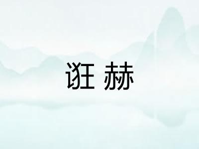诳赫