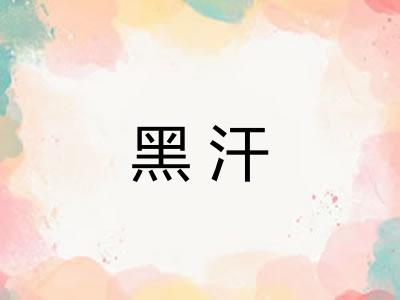 黑汗