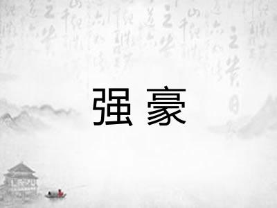 强豪
