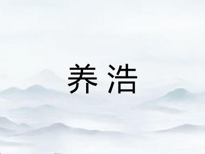 养浩