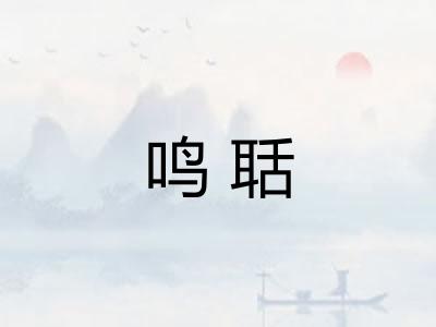 鸣聒