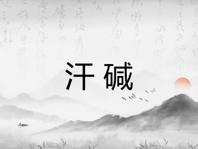 汗碱