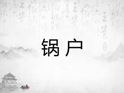 锅户