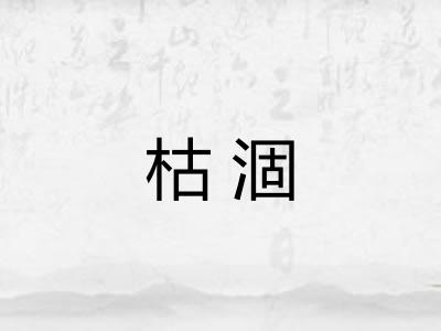 枯涸