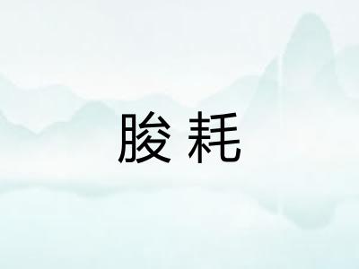 朘耗