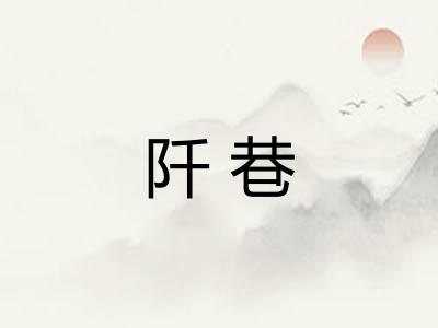 阡巷