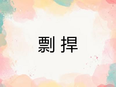 剽捍
