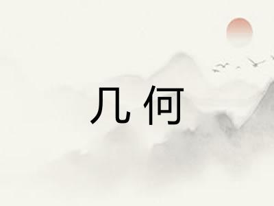 几何