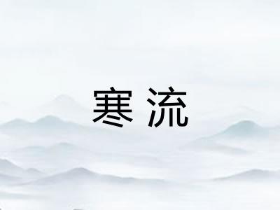 寒流