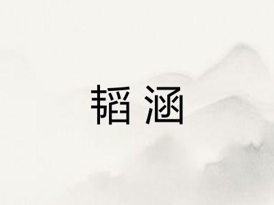 韬涵