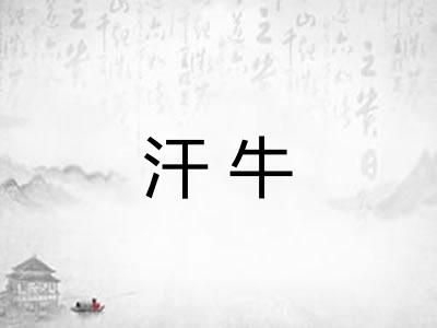 汗牛