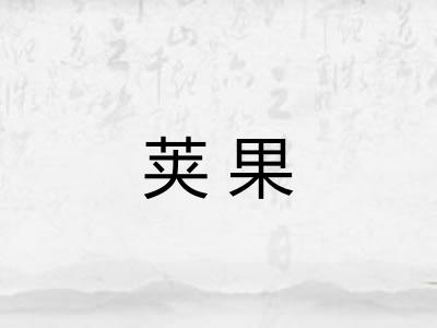 荚果