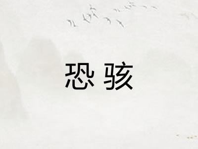 恐骇
