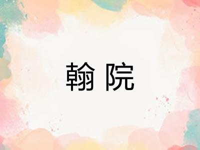 翰院