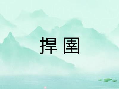 捍圉