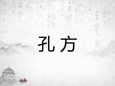 孔方