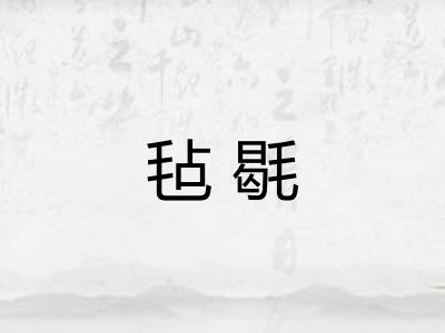 毡毼