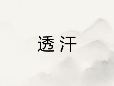 透汗