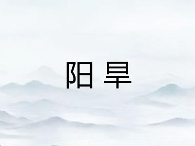 阳旱