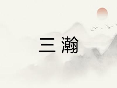三瀚