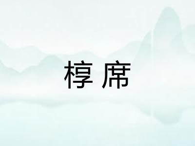 椁席
