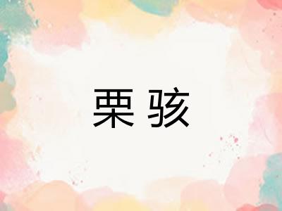栗骇