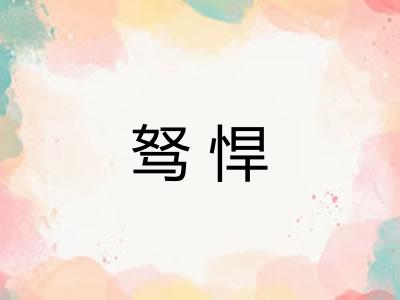 驽悍