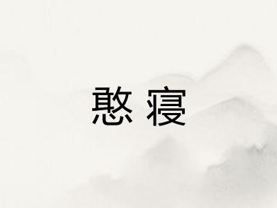 憨寝
