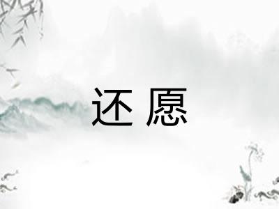 还愿
