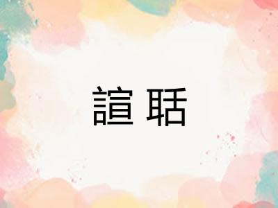 諠聒