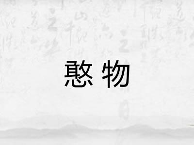 憨物