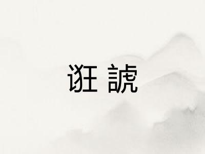 诳諕