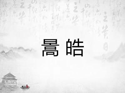 暠皓