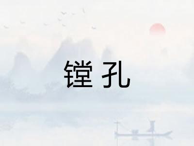 镗孔