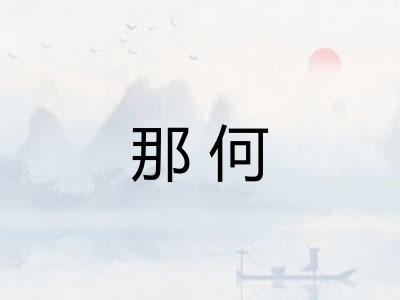那何