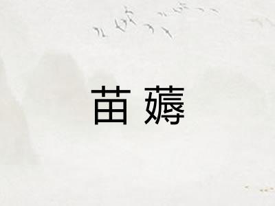 苗薅