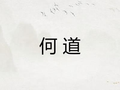 何道
