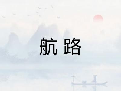 航路