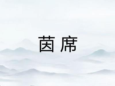 茵席