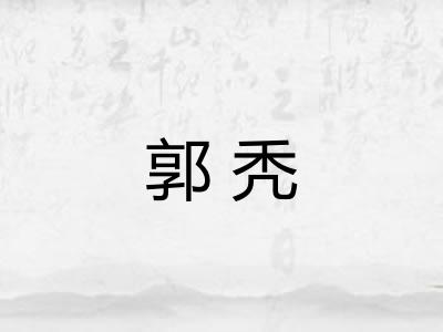 郭秃